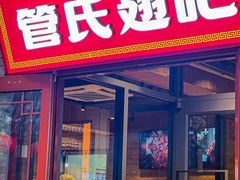 -管氏翅吧(护国寺店)