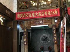 -若石足道SPA 连锁(丹东街店)