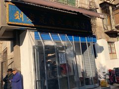 -刘老虎肉丸糊辣汤(总店)