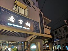 门面-乔家栅(襄阳南路店)