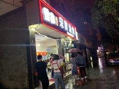 门面-宋胖油炸