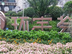 -中海环宇荟