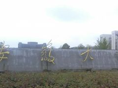 -安徽大学(龙河校区)