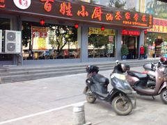 -百姓·百味家宴油茶(红街店)