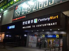 -世纪联华(吴淞店)