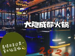 -大隐·成都火锅Bistro(合生麒麟新天地店)