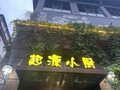 -一记洛阳菜·糖醋小排·水席(十字街店)