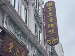 -皇上皇腊味店(下九路店)