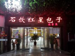 -石饮红星包子(中山路店)