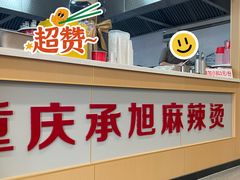 -承旭麻辣烫(马家堡东路店)