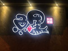 门面-鲤·鮨KOISUSHI