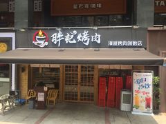 门面-胖记烤肉(江汉路店)
