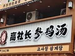 -高社长参鸡汤(高丽街店)