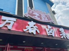 -老鼎万春卤菜(五代传承创始老店)
