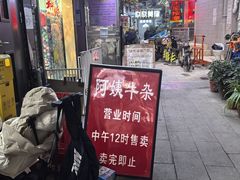 -阿姨牛杂(北京路店)