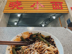 -晓小面