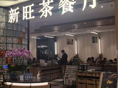 门面-新旺茶餐厅·早餐(香港广场店)