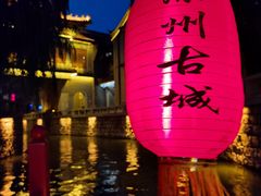 -滦州古城
