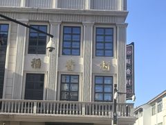 -稻香村(观前街店)