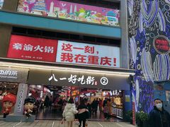 -八一路好吃街(雨田商务大厦店)