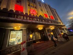 -国际饭店·西餐厅(西大直街店)