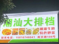 门面-潮汕大排档