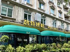 -碧特博格·20年品牌西餐厅(芜湖路店)