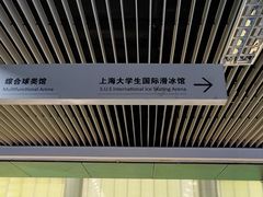 -松江大学城体育馆滑冰馆