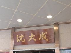 -沈大成(南京东路店)