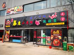 门面-金陵暴走小龙虾·迷踪蟹(凯德MALL店)