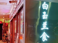 门面-白玉兰食品(中山公园龙之梦店)