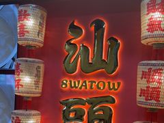 -犇鼎牛潮汕牛肉火锅(新辰里学清路店)