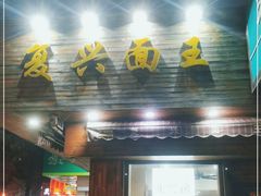 门面-复兴面王(河东路起源店)