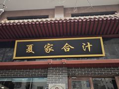 -夏家合汁(天润花园小区店)