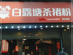 门面-白露塘杀猪粉(药王街店)