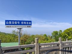 -浮槎山