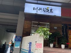 门面-圳兴面王·拌川·特色炒面(南山保利剧院店)