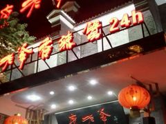 -李老爹香辣蟹(宣武门店)