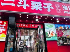 -二斗栗子(黄河道店)