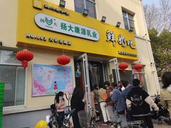 -扬大康源乳业鲜奶吧(大学北路店)