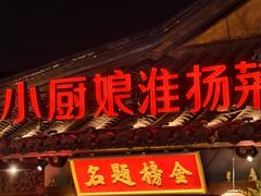 -小厨娘金榜题名(夫子庙秦淮河店)