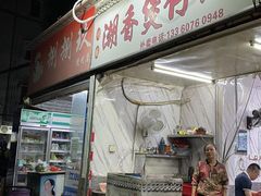 门面-潮香兴煲仔饭(莲花路店)