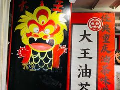-大王油茶(二厂文创公园店)