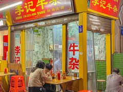 -李记牛杂店(建设一街店)