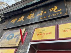 -增盛魁小吃店