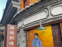 -妈妈的味道·腾冲特色菜(和顺古镇店)