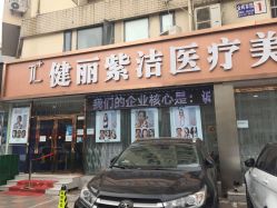 -天津健丽·去眼袋医疗美容机构