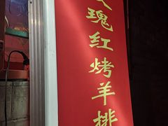 门面-玫瑰红烤羊排(北新桥三条店)
