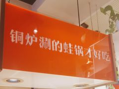 -老佛爷炭火蛙锅直营(清滨路总店)