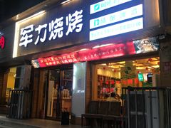 门面-李军力烧烤(政通路店)